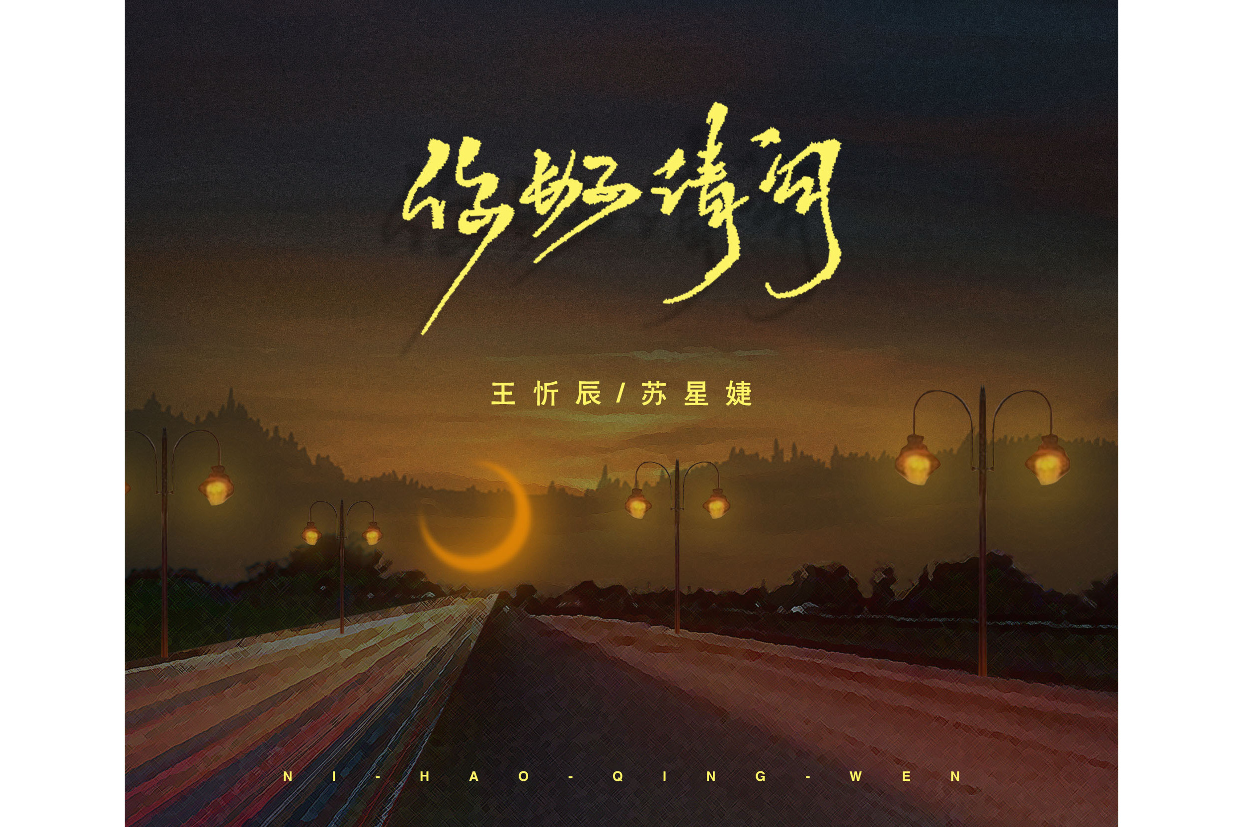  p data-id="szpdp5osnuov">《你好,请问》是王忻辰/苏星婕演唱的歌曲