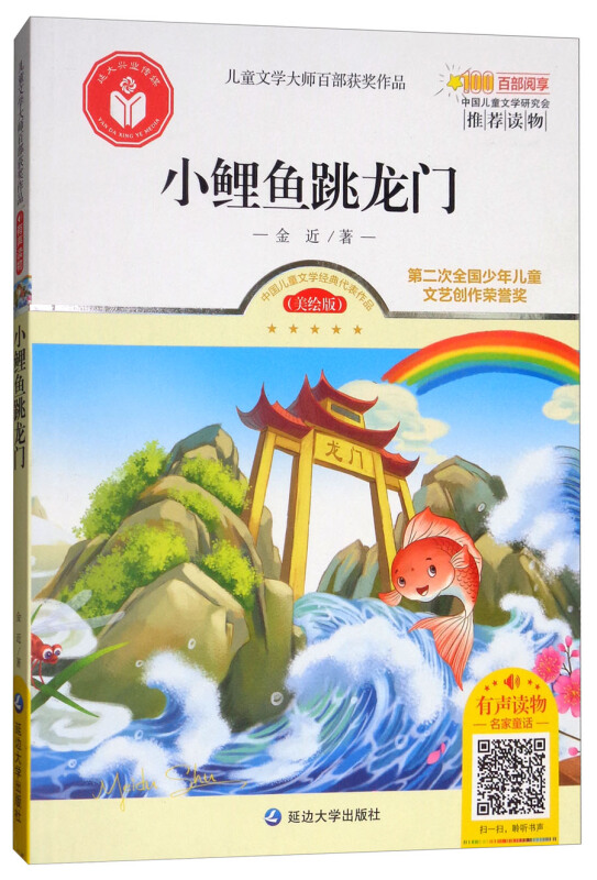 小鲤鱼跳龙门(美绘版有声读物)/儿童文学大师百部获奖作品