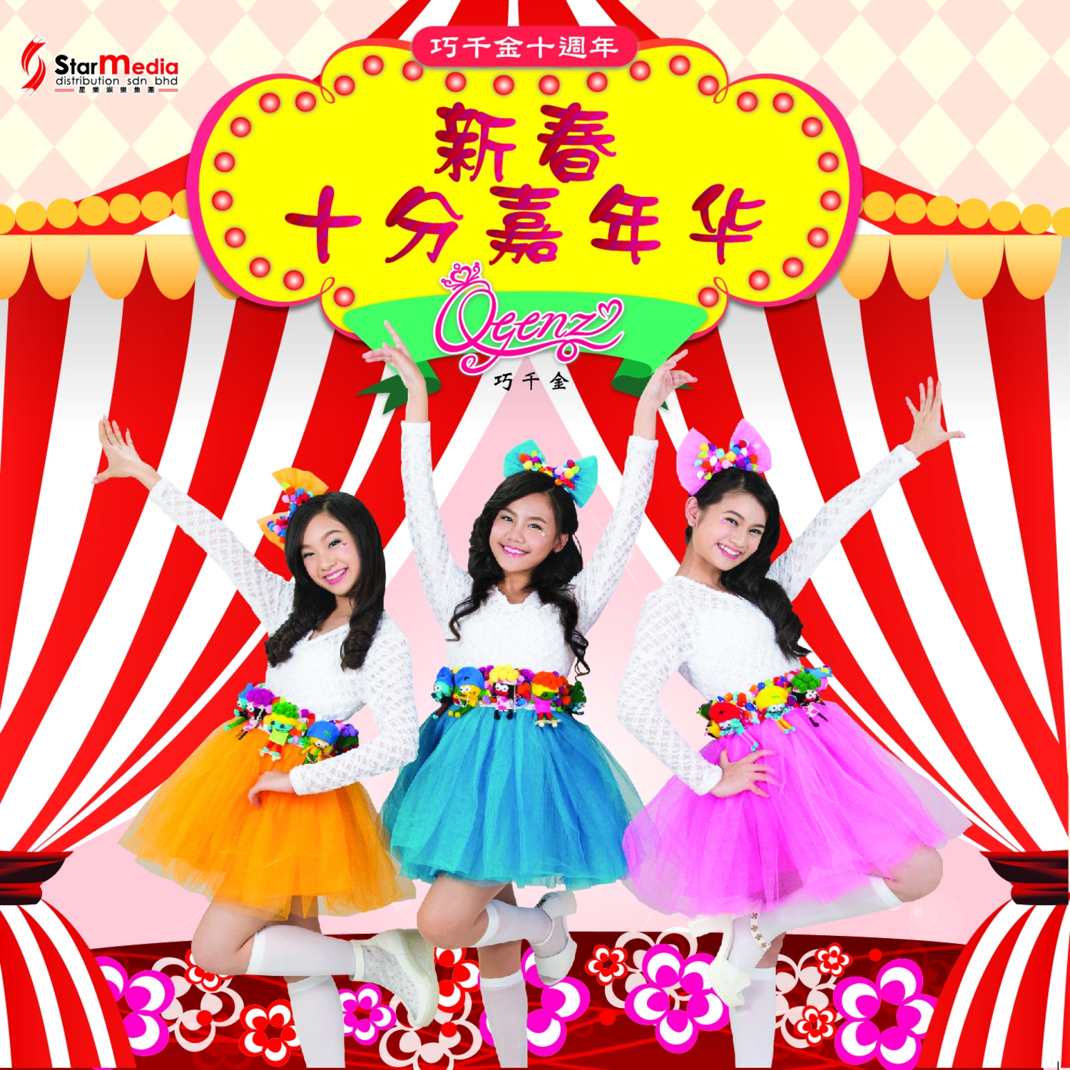  p>    《新春大团拜》是巧千金演唱的歌曲,收录于《新春十分嘉年华》
