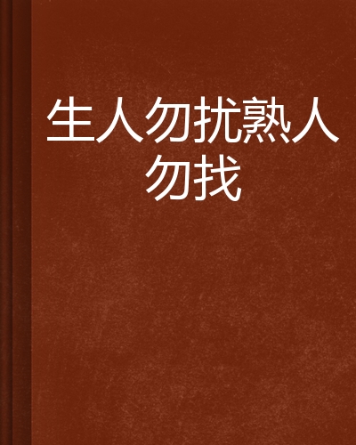 生人勿扰熟人勿找