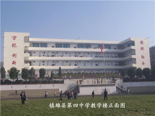 镇雄第四中学