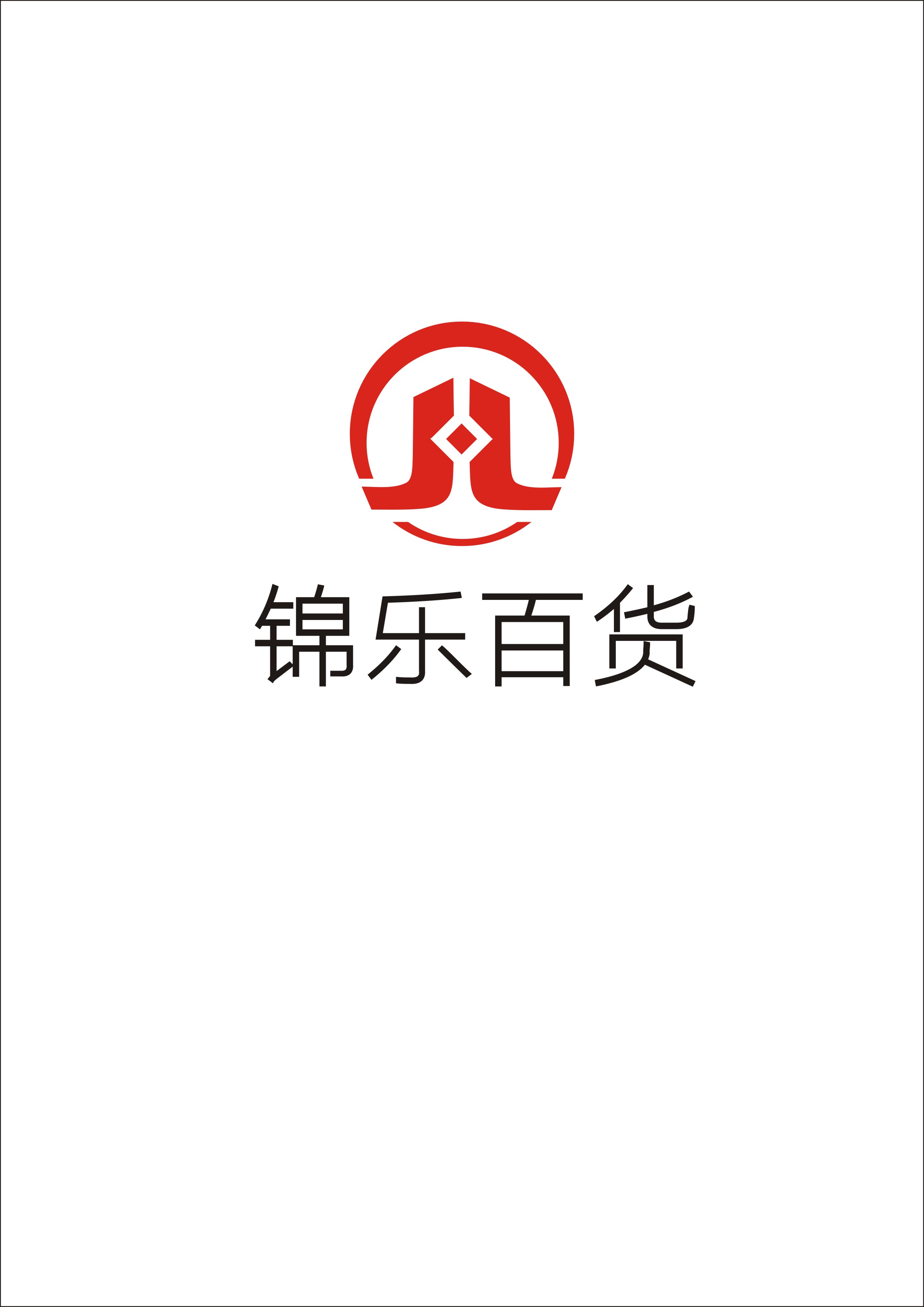 襄阳市锦乐百货有限公司