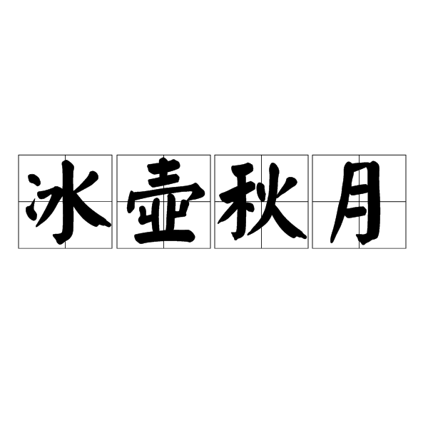 冰壶秋月