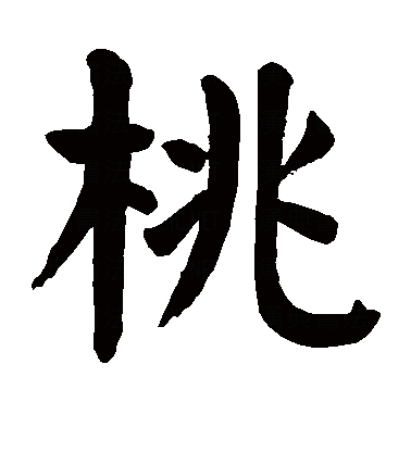 p>桃(拼音:táo,是汉语通用规范一级字.最早见于金文.