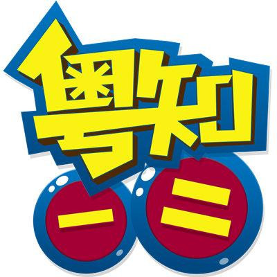 粤知一二