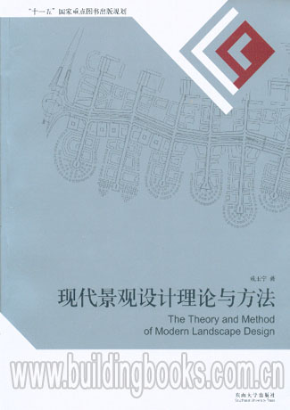 现代景观设计理论与方法