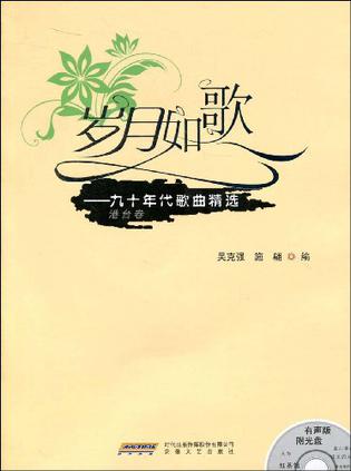 岁月如歌(港台卷)