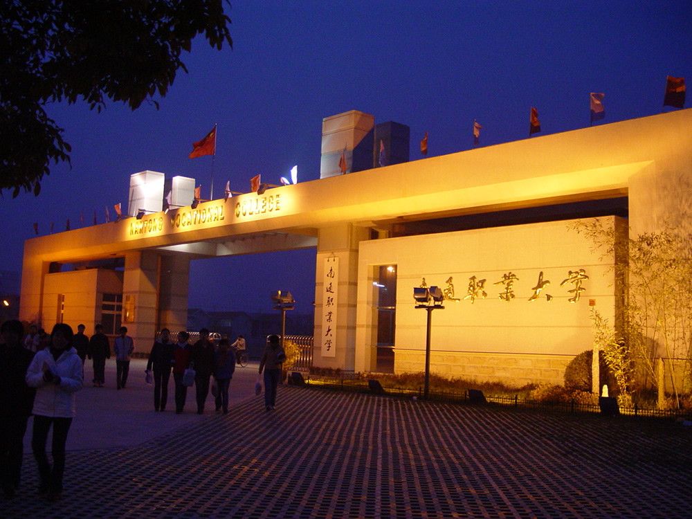 南通职业大学