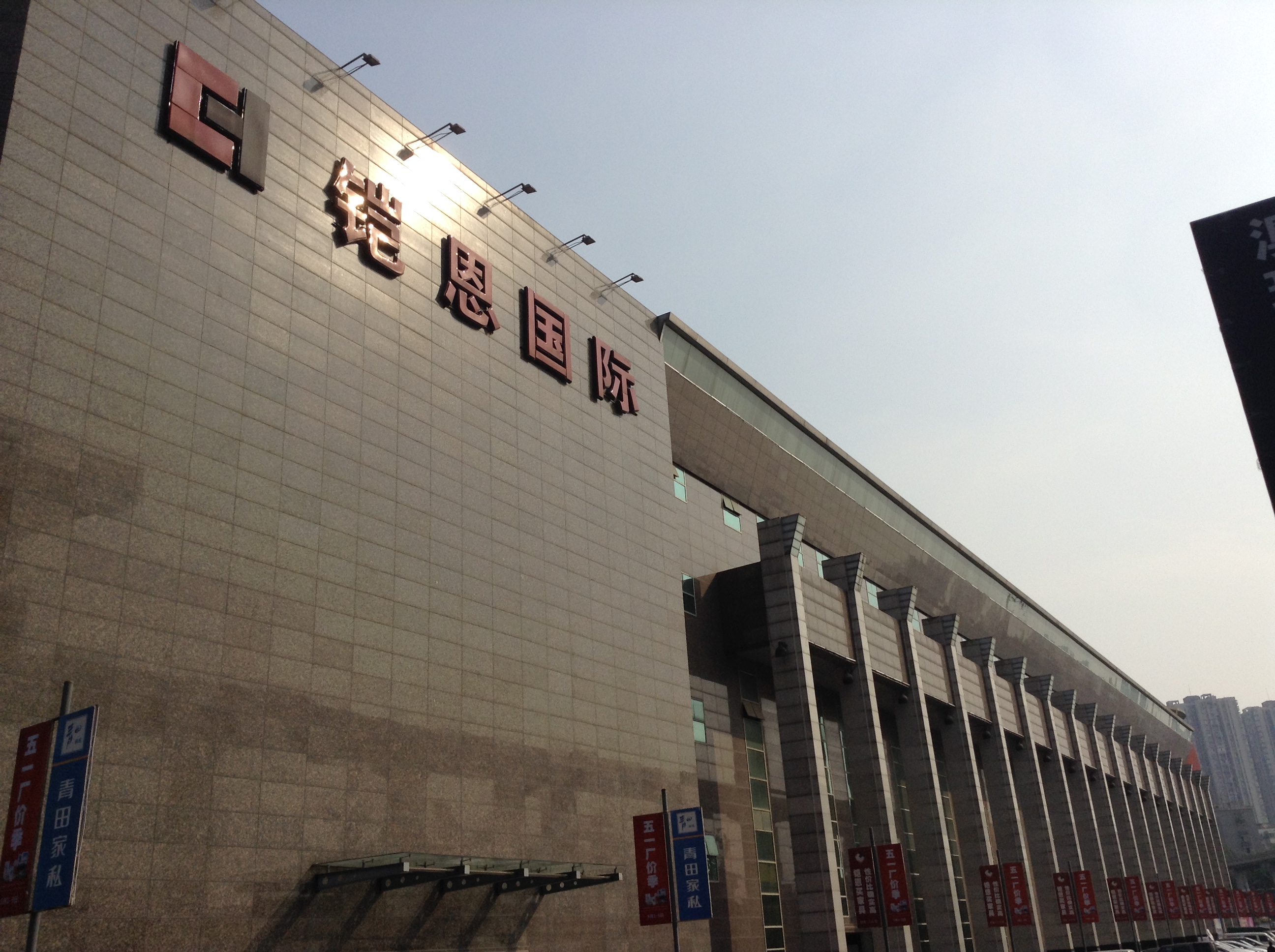 重庆凯恩国际家居名都