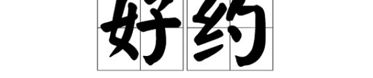 好约（汉语词语）_百度百科