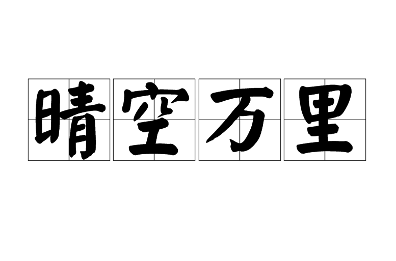 晴空万里