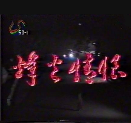 烽火情恨