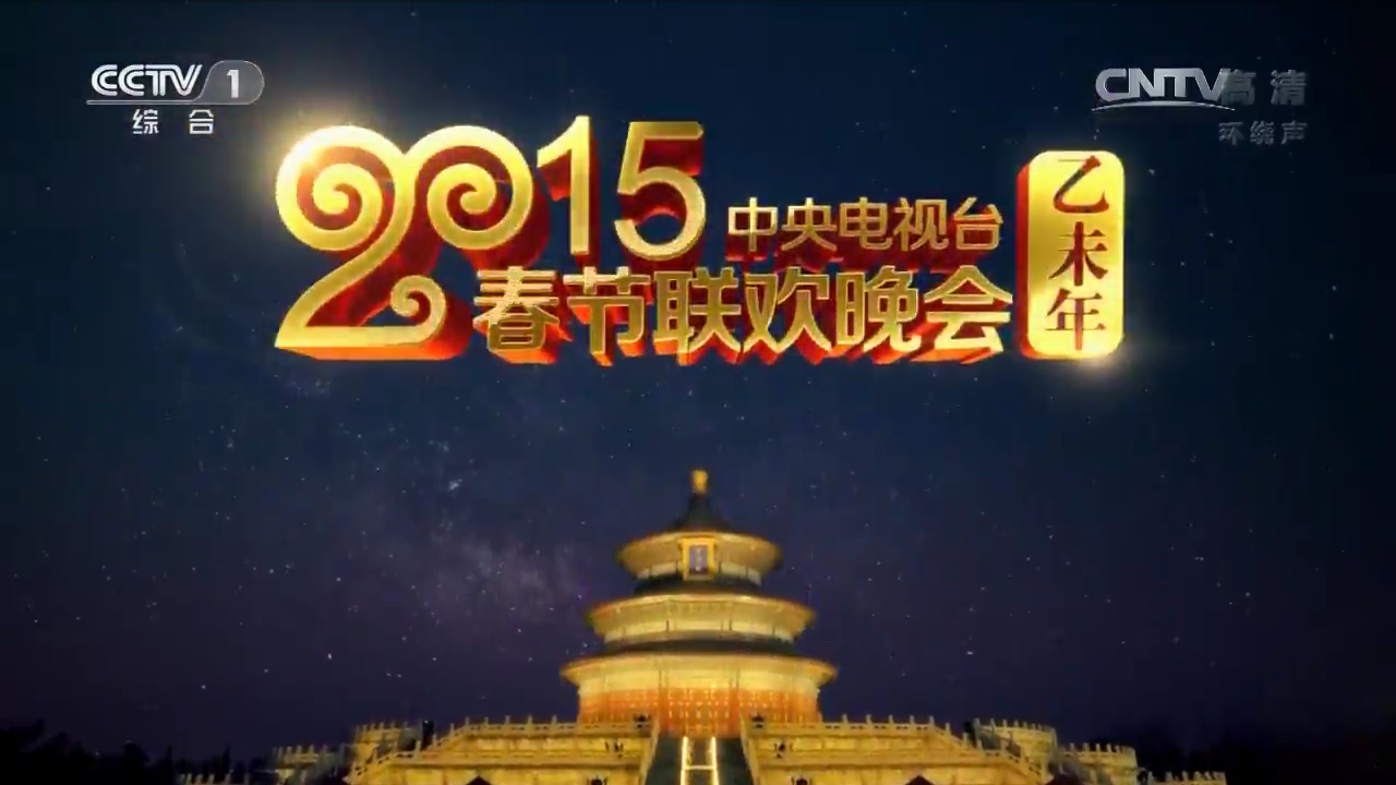  p>中央广播电视总台春节联欢晚会(cctv spring festival gala