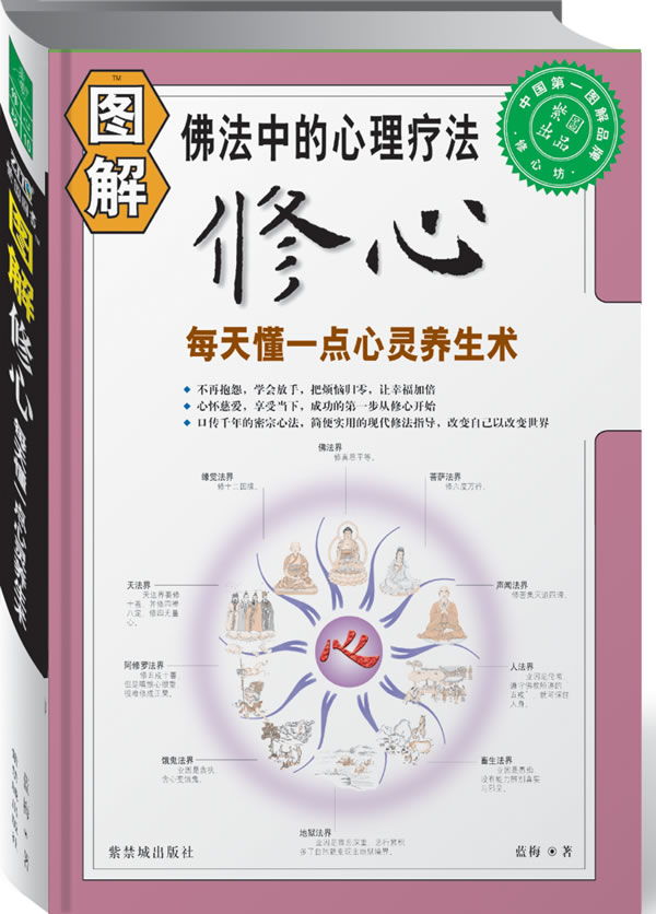 图解修心:每天懂一点心灵养生术