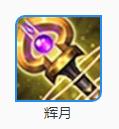  p>辉月,别名金身,手游《 a target="_blank" href="/item/王者荣耀