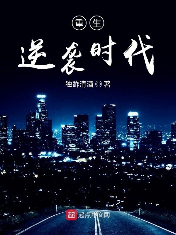 重生逆袭时代