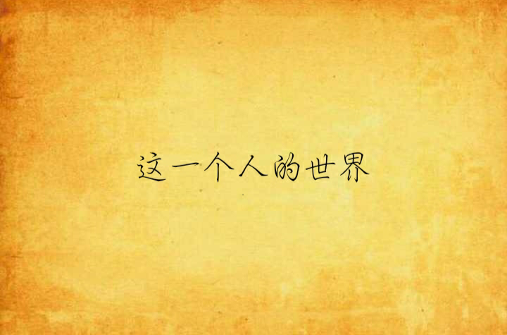 这一个人的世界