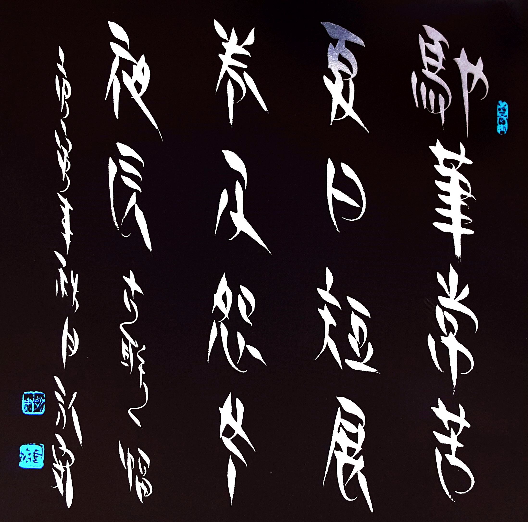 楔书