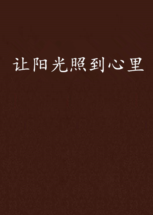 让阳光照到心里