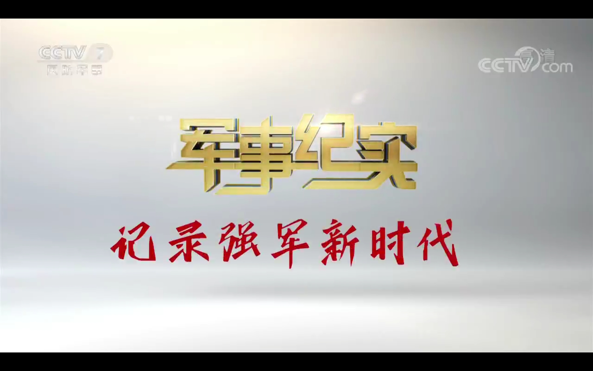 军事纪实