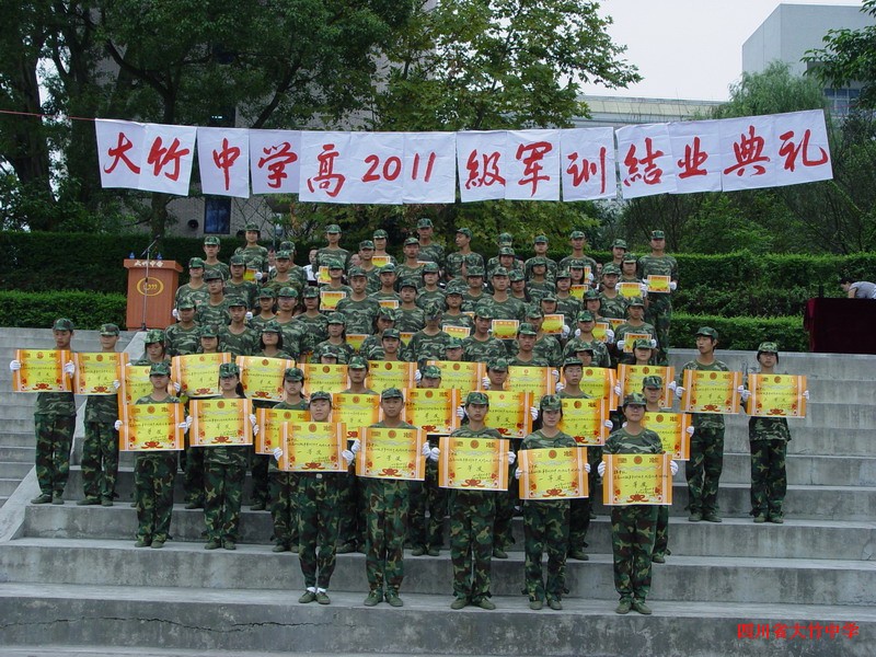 四川大竹中学