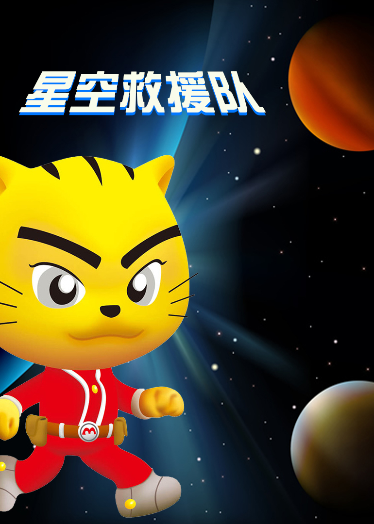 星猫救援队