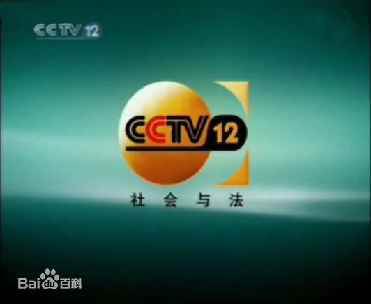  p>中央电视台社会与法频道(频道呼号:cctv-12 ,简称:央视社会与法