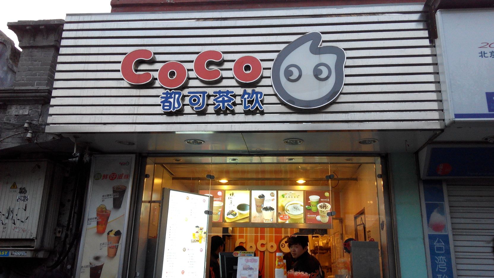 都可茶饮(南锣鼓巷店)