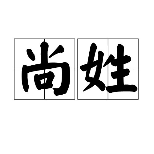 尚姓族考