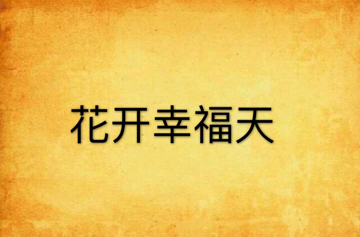花开幸福天