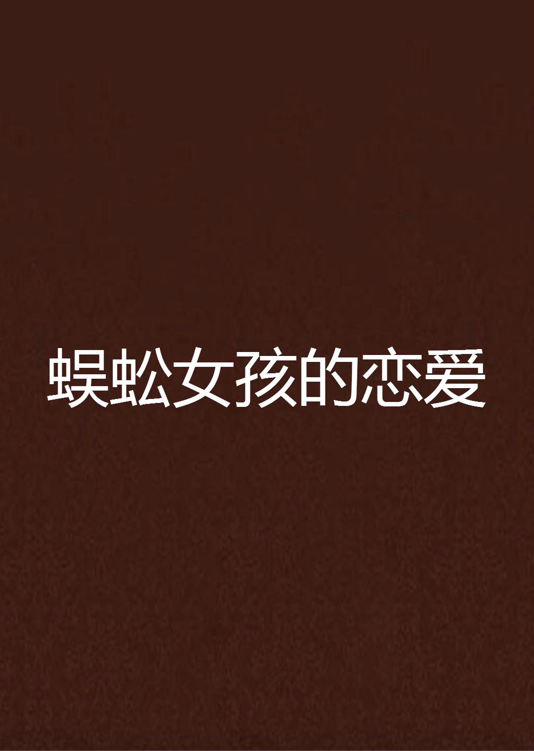 蜈蚣女孩的恋爱