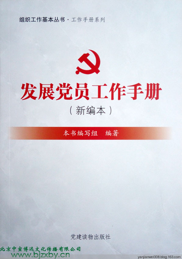 新编发展党员工作手册