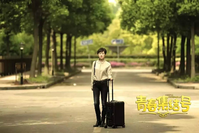 青春集结号