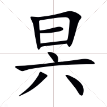 href="/item/昃/4685435" data-lemmaid="4685435">昃 /a>,拼音zè