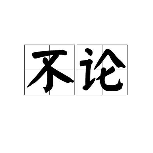 不论（词语）_百度百科