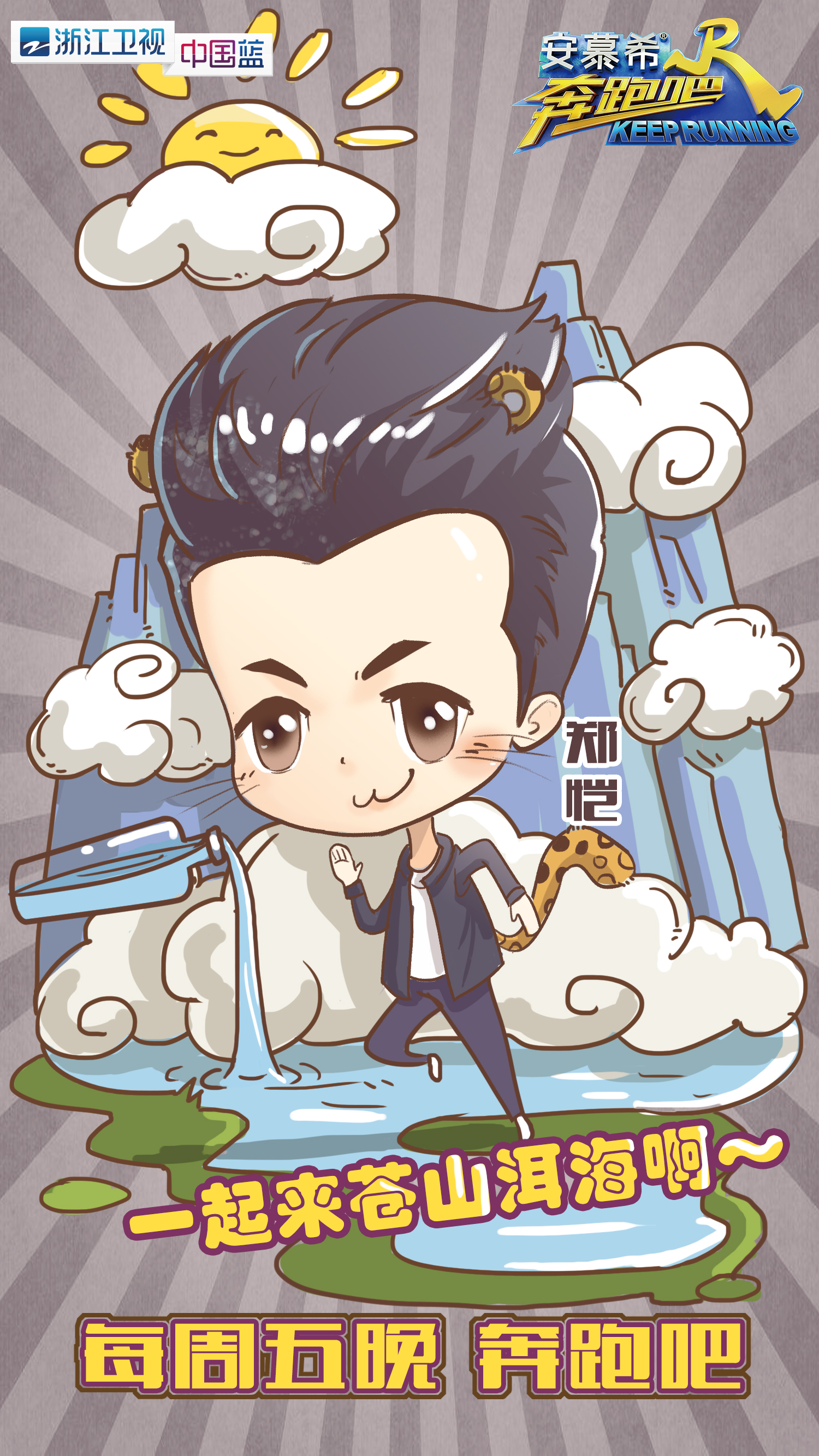 奔跑吧兄弟第五季