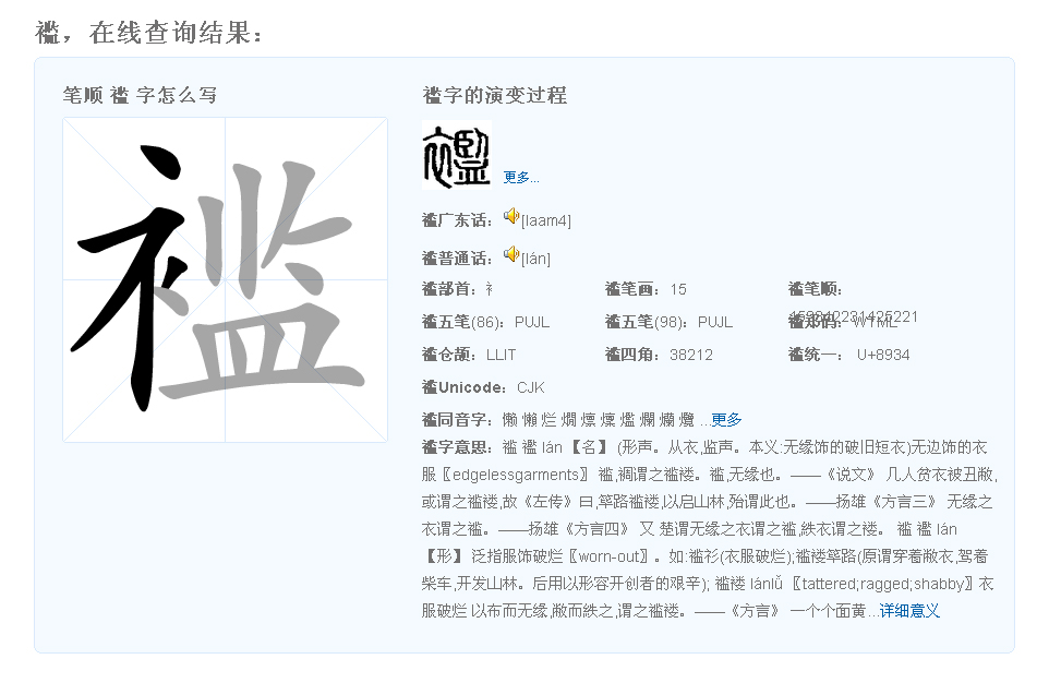  p data-id="gnx2o9rkeg">褴,汉语二级字,读作褴(lán),部首是衤,本义