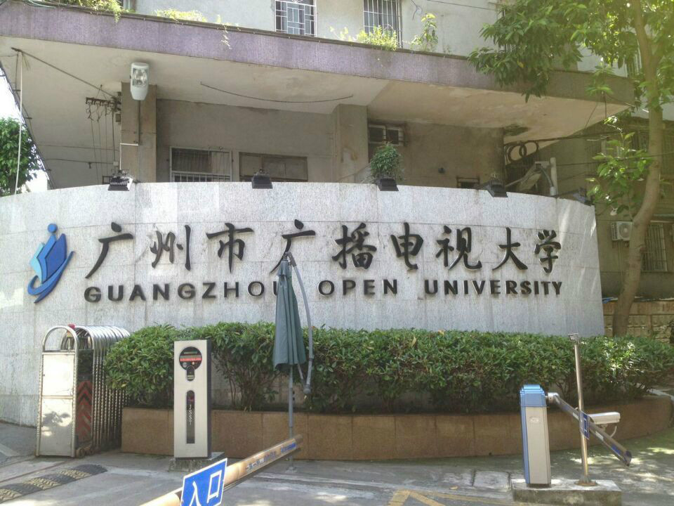 data-lemmaid="1889361">北京外国语大学网络教育学院 /a>广州电大