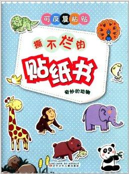撕不烂的贴纸书:奇妙的动物