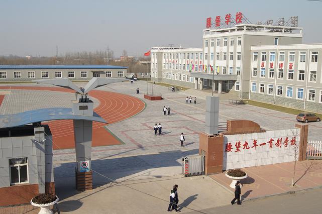 整合原来的腰堡中学和中心小学,易地新建的一所标准的,现代化的,辽北