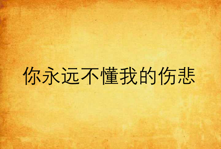 你永远不懂我的伤悲