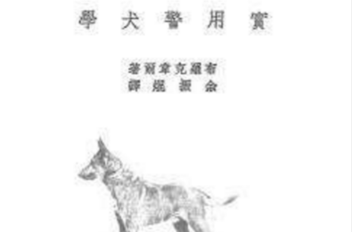 实用警犬学