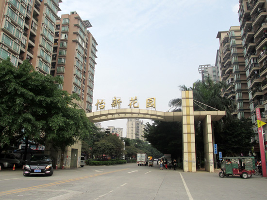 怡新花园