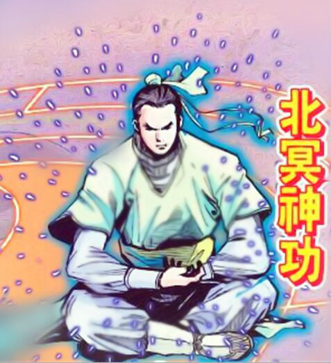 北冥神功