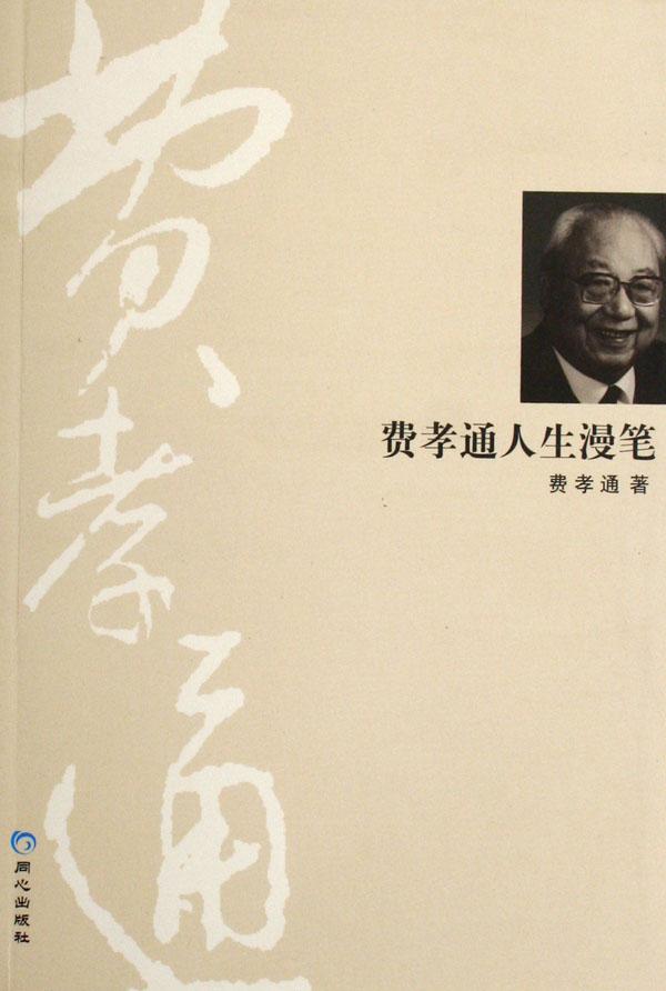 费孝通人生漫笔