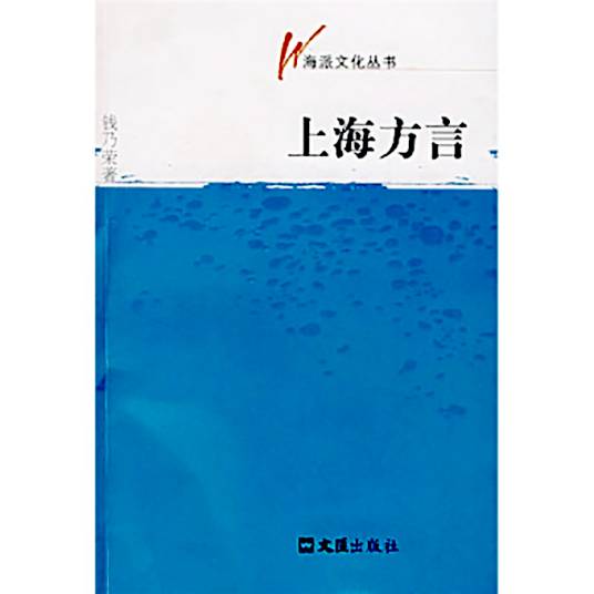 上海方言（2007年文汇出版社出版的图书）_百度百科