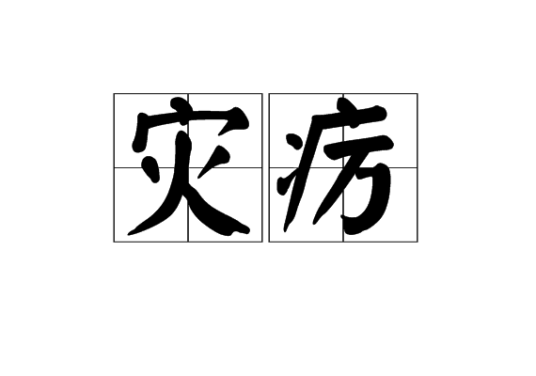 灾疠_百度百科