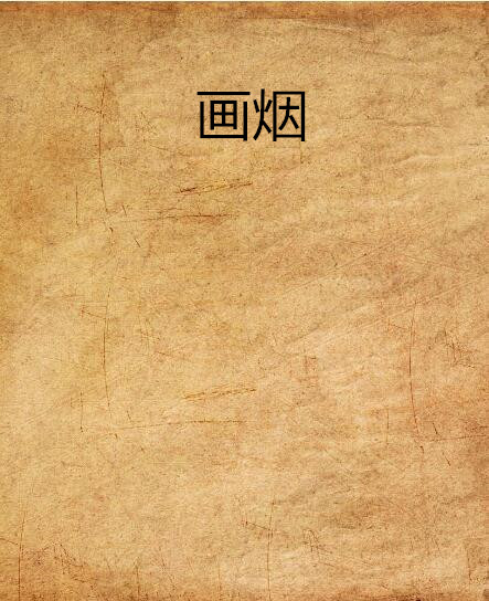 棪怎么读( 棪怎么读出来 )