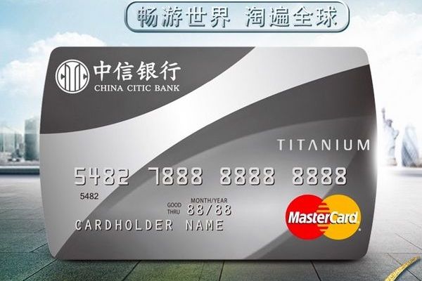 中信银行mastercard金卡
