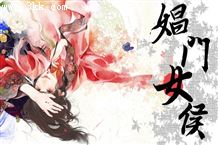娼门女侯
